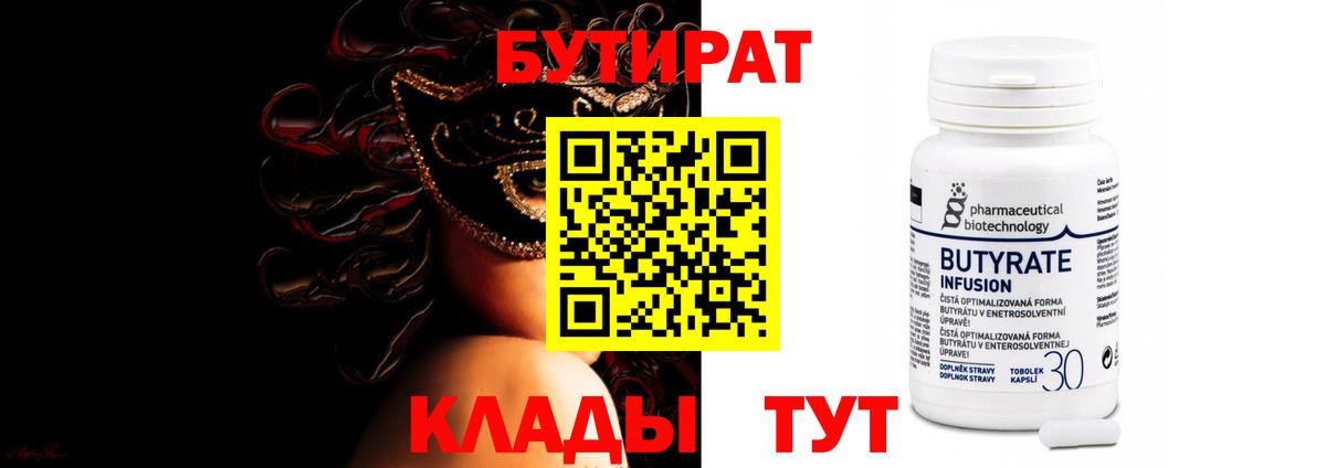 Бутират  Вход с VPN  Тобольск  БУТИРАТ жидкий экстази 
